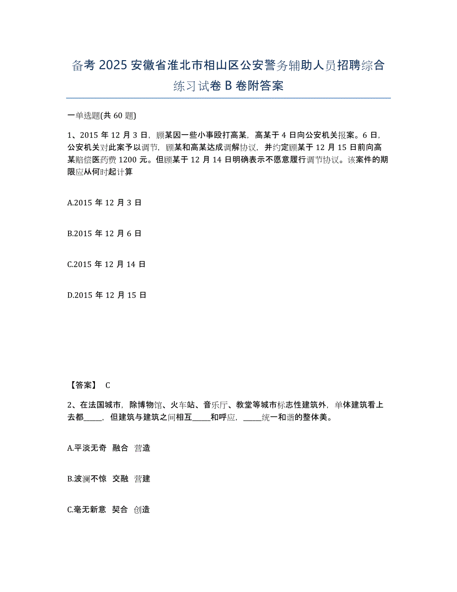 备考2025安徽省淮北市相山区公安警务辅助人员招聘综合练习试卷B卷附答案_第1页