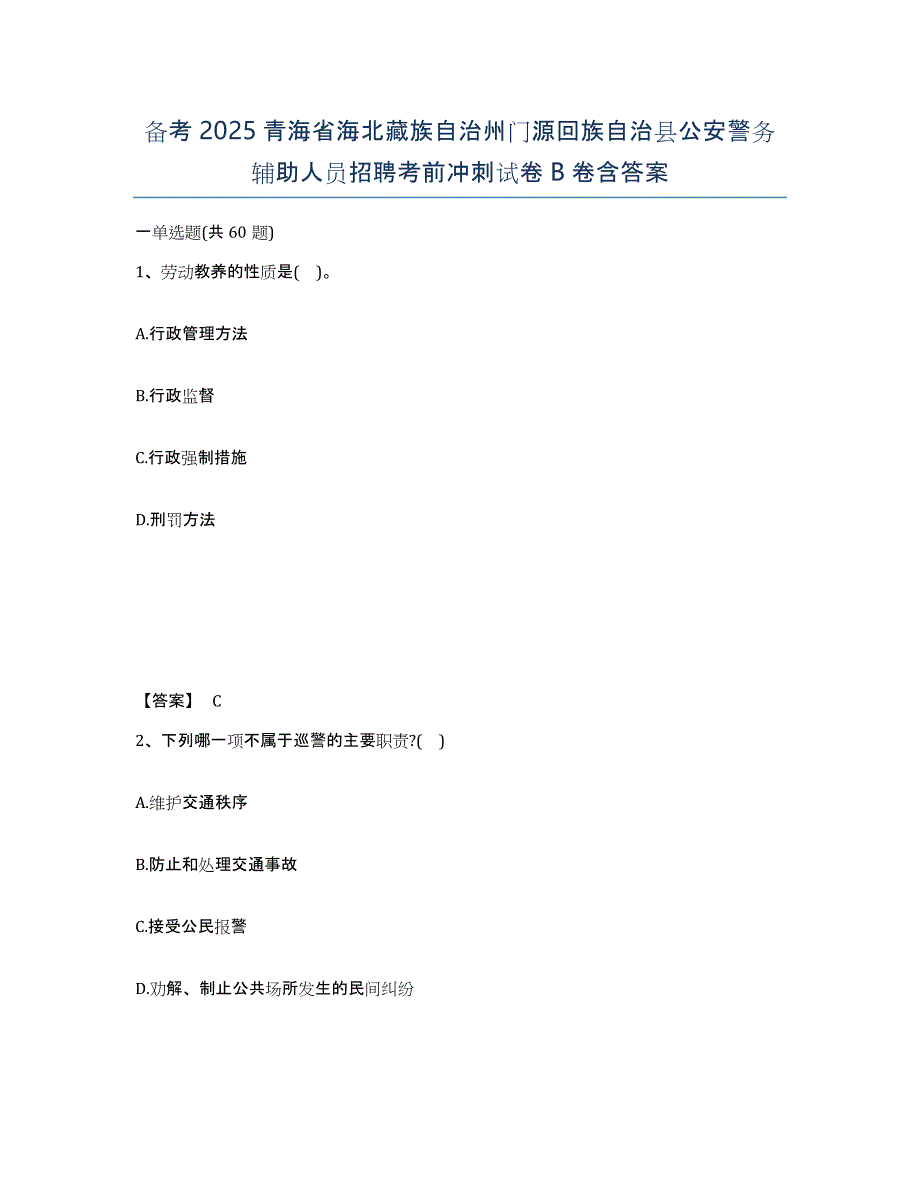 备考2025青海省海北藏族自治州门源回族自治县公安警务辅助人员招聘考前冲刺试卷B卷含答案_第1页