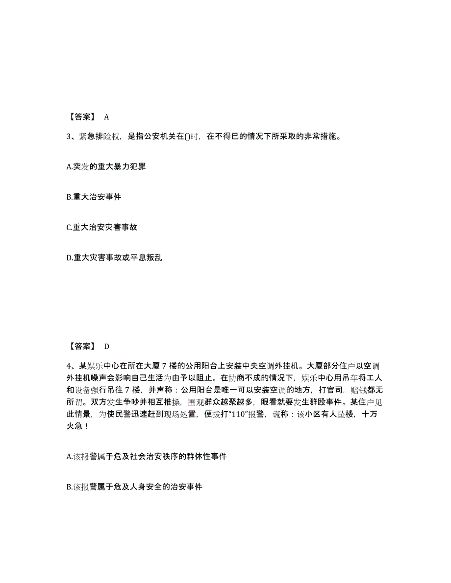 备考2025河北省张家口市桥东区公安警务辅助人员招聘自测模拟预测题库_第2页