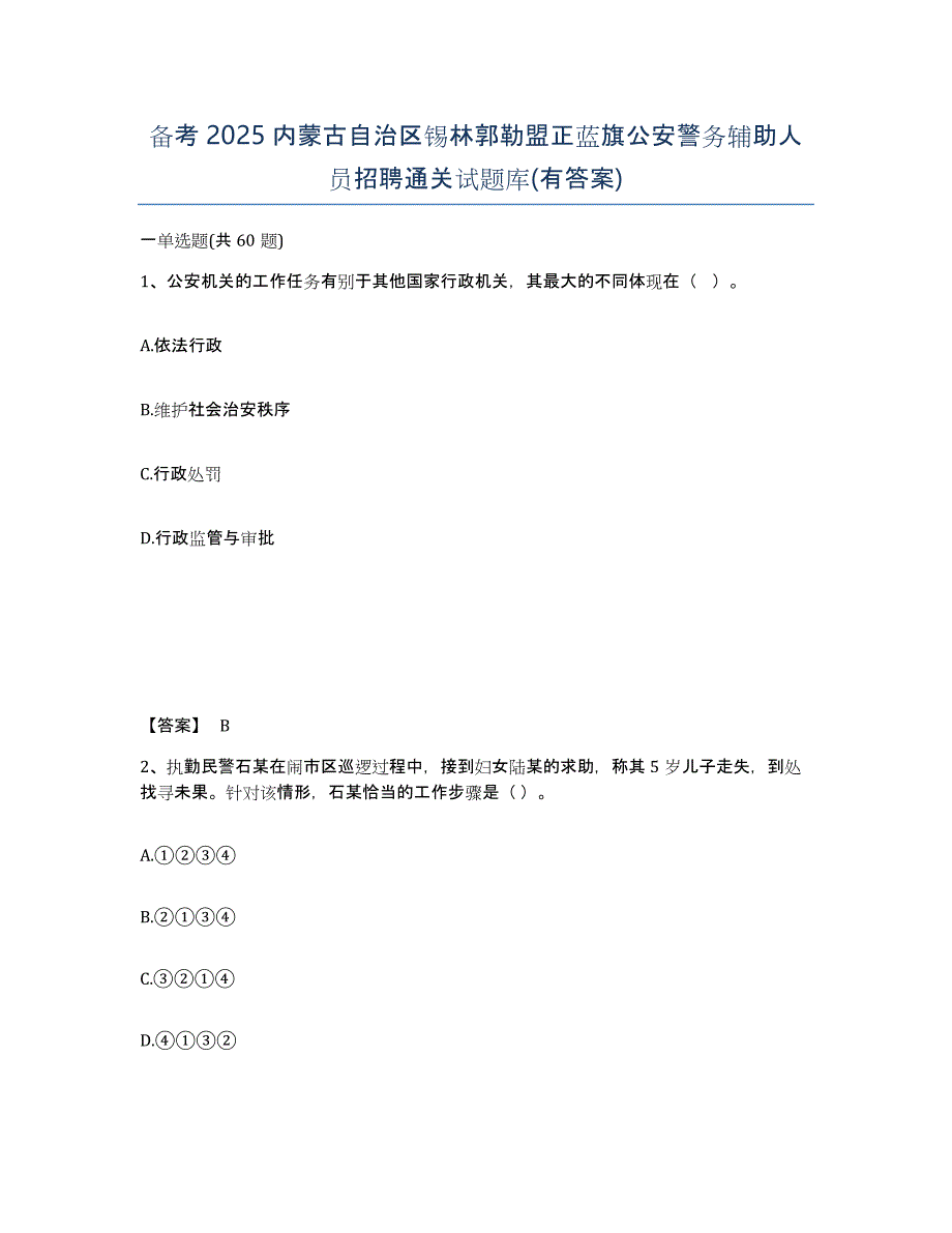 备考2025内蒙古自治区锡林郭勒盟正蓝旗公安警务辅助人员招聘通关试题库(有答案)_第1页