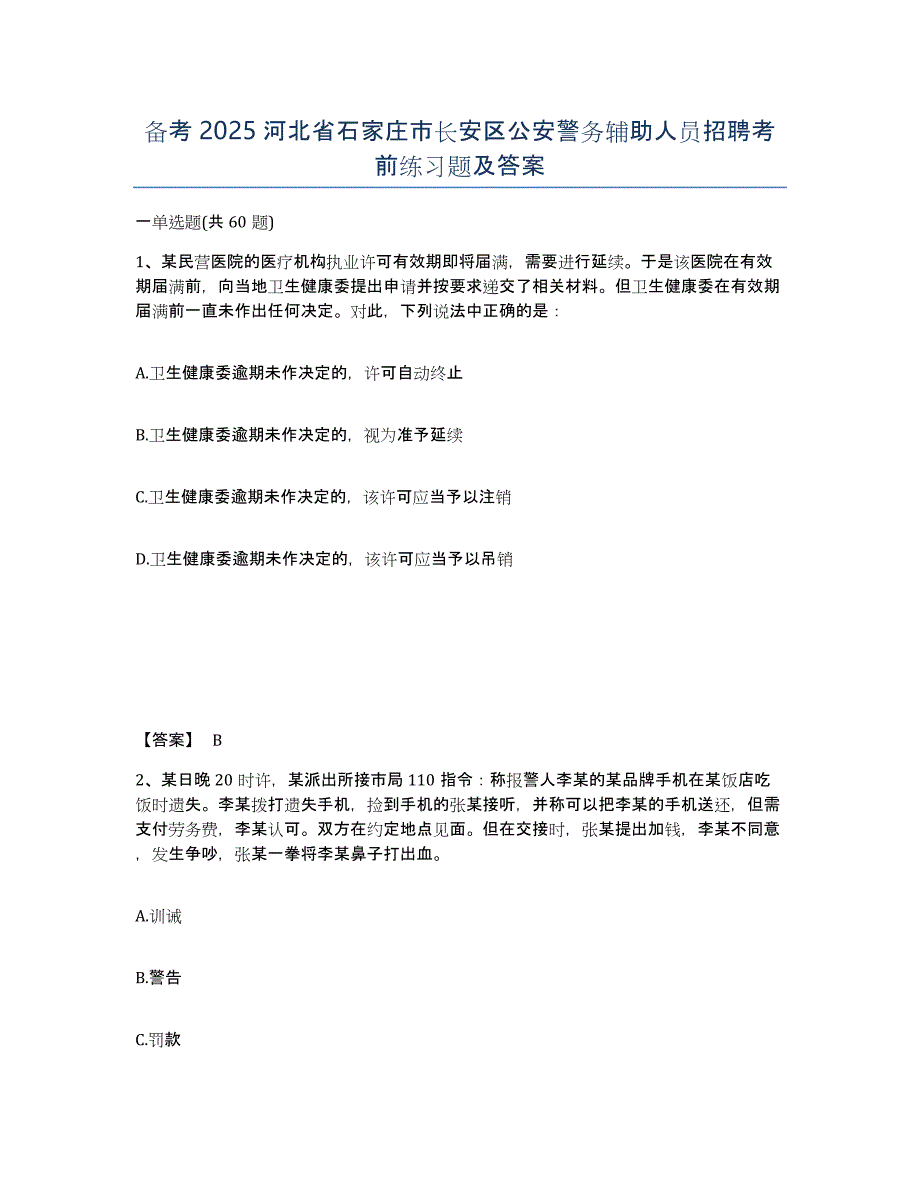 备考2025河北省石家庄市长安区公安警务辅助人员招聘考前练习题及答案_第1页