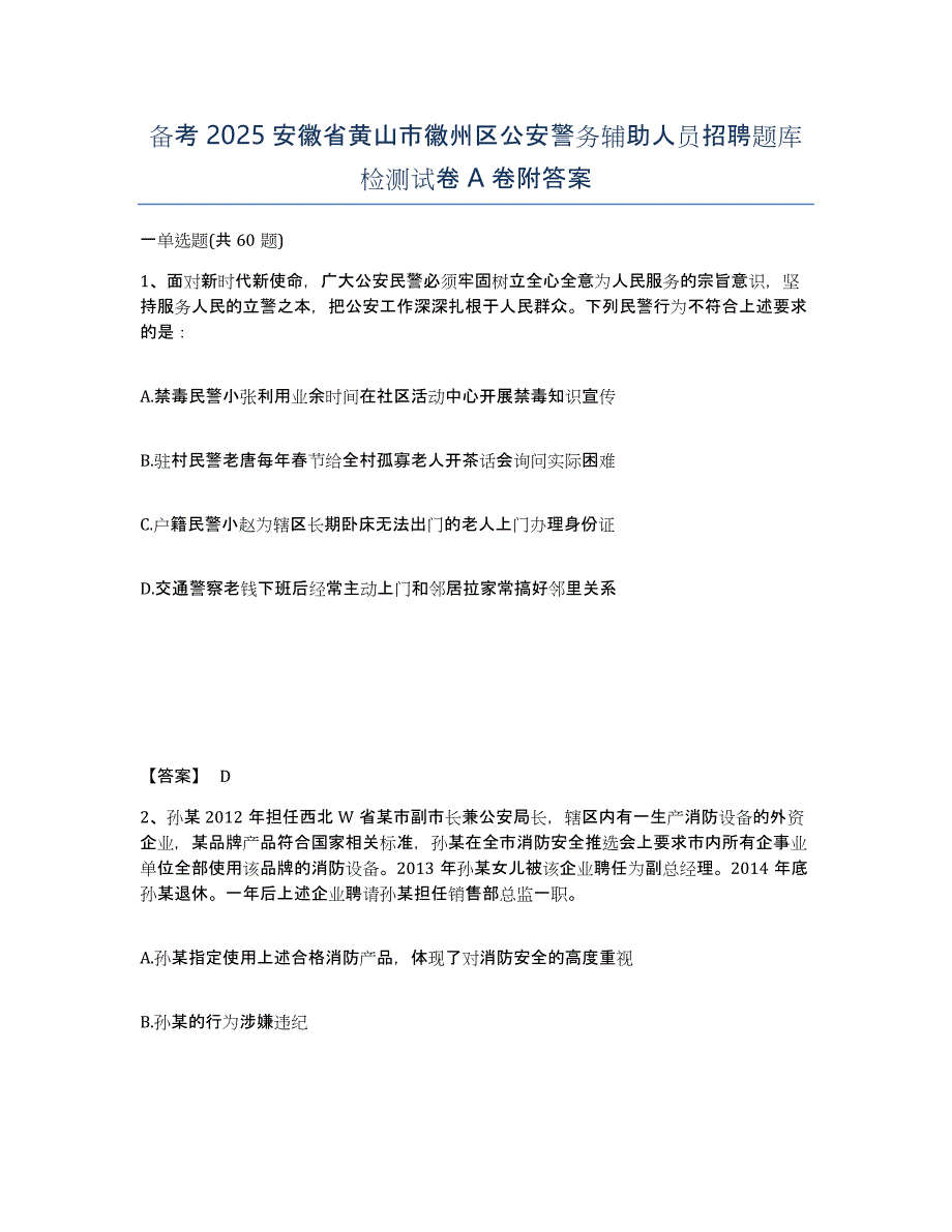 备考2025安徽省黄山市徽州区公安警务辅助人员招聘题库检测试卷A卷附答案_第1页