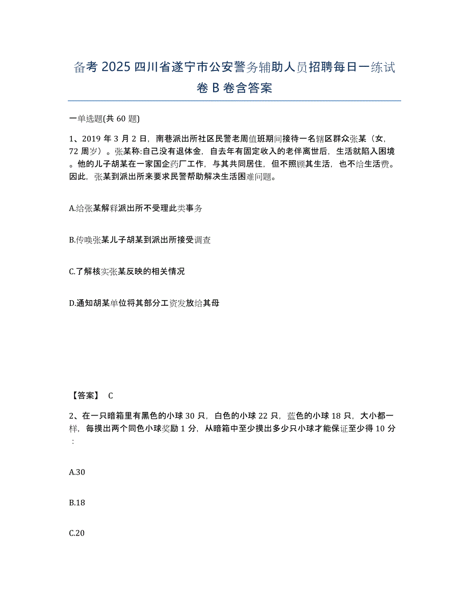 备考2025四川省遂宁市公安警务辅助人员招聘每日一练试卷B卷含答案_第1页