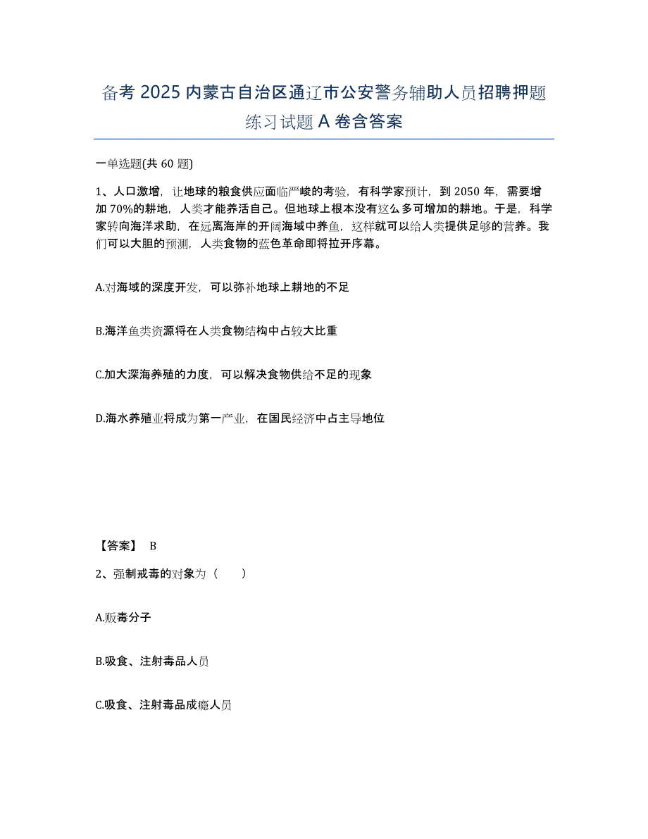 备考2025内蒙古自治区通辽市公安警务辅助人员招聘押题练习试题A卷含答案_第1页