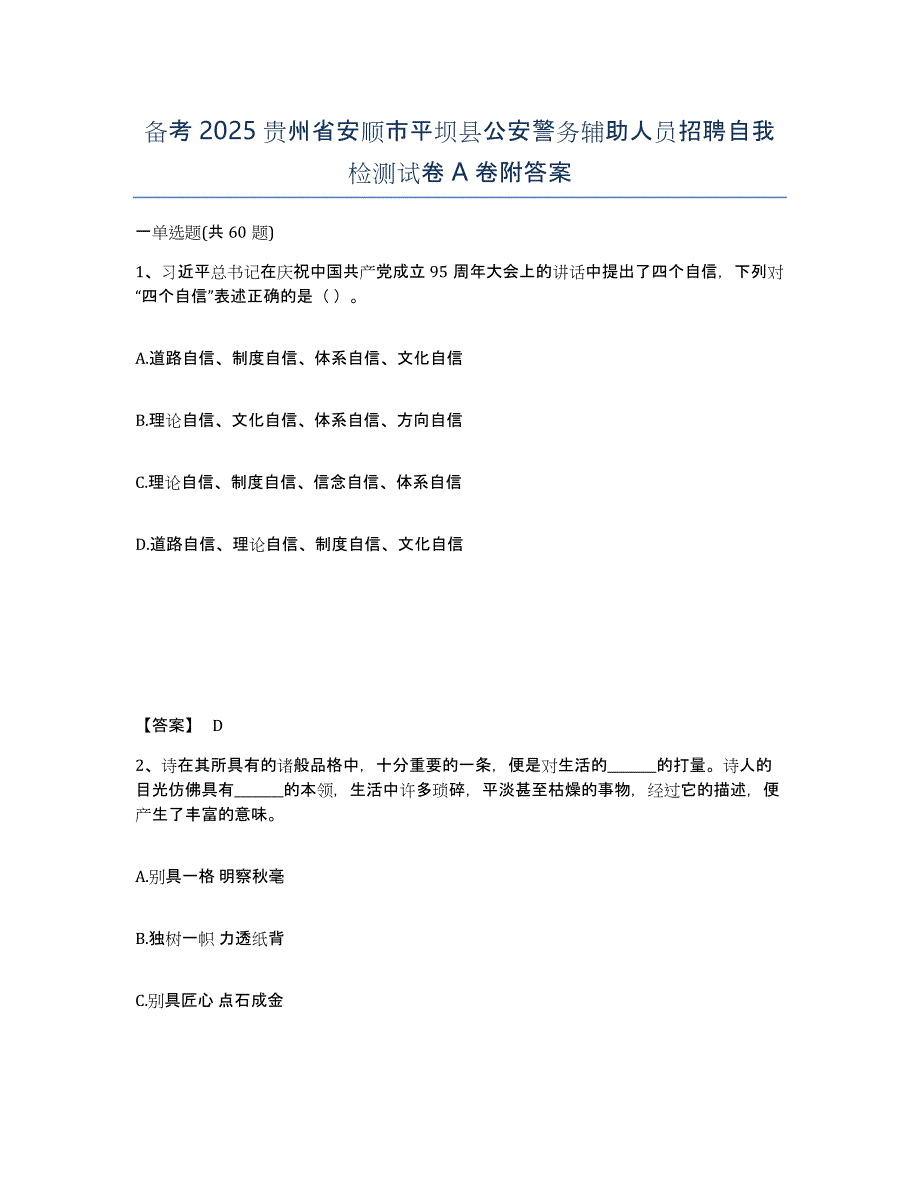 备考2025贵州省安顺市平坝县公安警务辅助人员招聘自我检测试卷A卷附答案_第1页