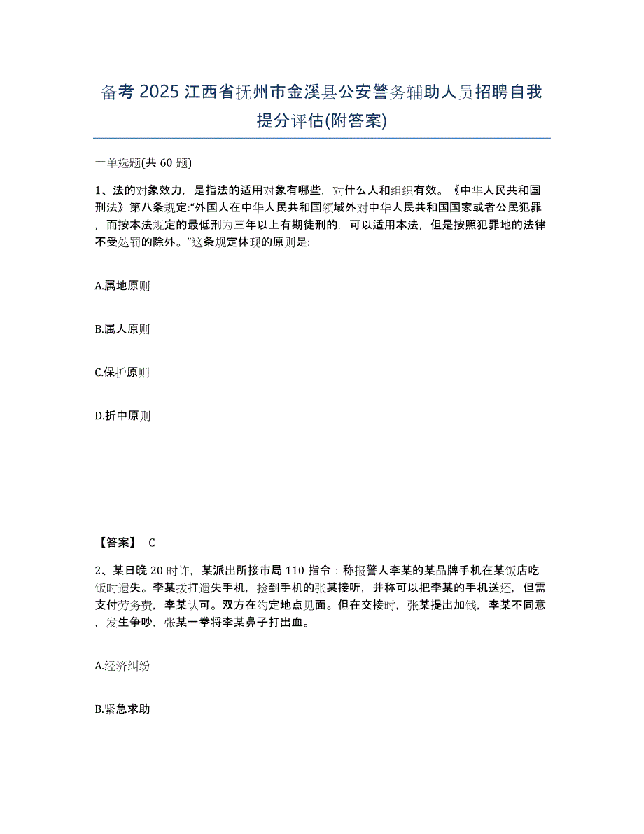 备考2025江西省抚州市金溪县公安警务辅助人员招聘自我提分评估(附答案)_第1页