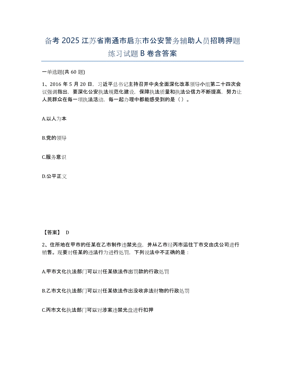 备考2025江苏省南通市启东市公安警务辅助人员招聘押题练习试题B卷含答案_第1页