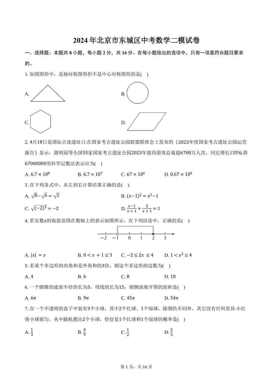 2024年北京市东城区中考数学二模试卷（含答案）_第1页