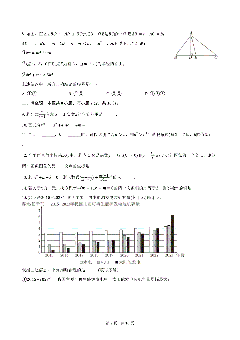2024年北京市东城区中考数学二模试卷（含答案）_第2页