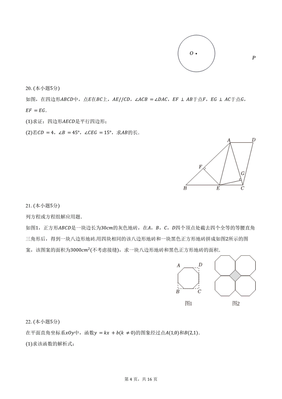 2024年北京市东城区中考数学二模试卷（含答案）_第4页