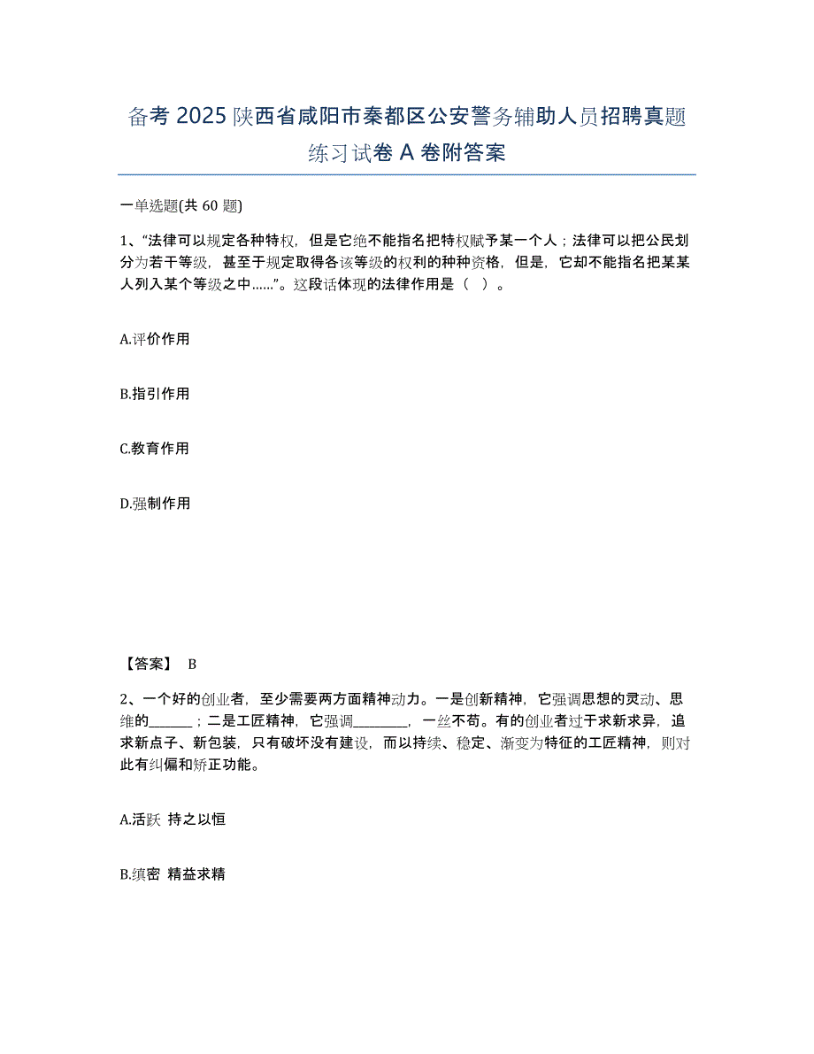 备考2025陕西省咸阳市秦都区公安警务辅助人员招聘真题练习试卷A卷附答案_第1页