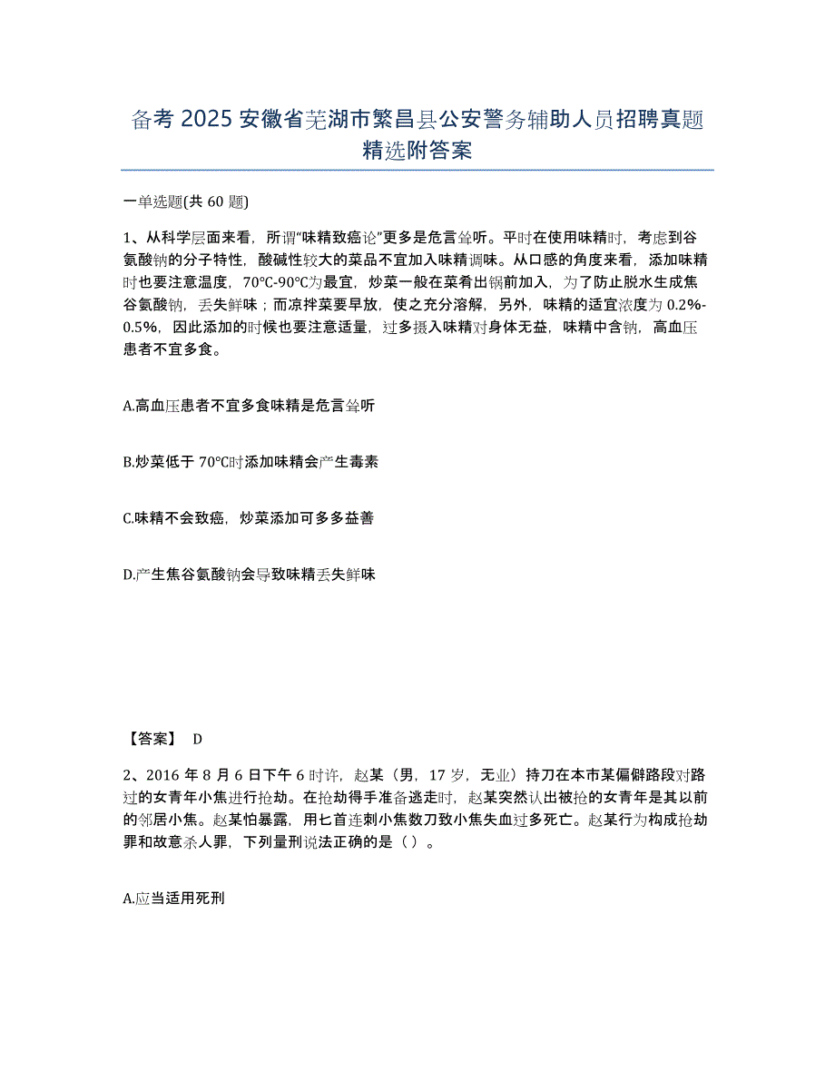 备考2025安徽省芜湖市繁昌县公安警务辅助人员招聘真题附答案_第1页