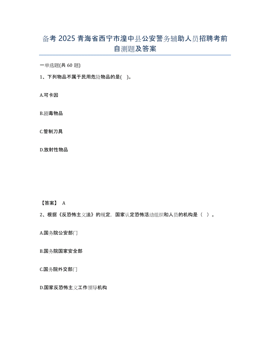 备考2025青海省西宁市湟中县公安警务辅助人员招聘考前自测题及答案_第1页