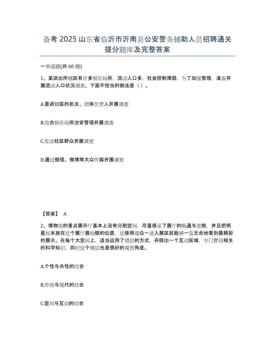 备考2025山东省临沂市沂南县公安警务辅助人员招聘通关提分题库及完整答案_第1页