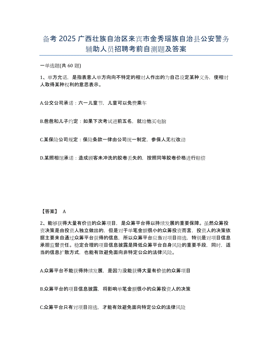 备考2025广西壮族自治区来宾市金秀瑶族自治县公安警务辅助人员招聘考前自测题及答案_第1页