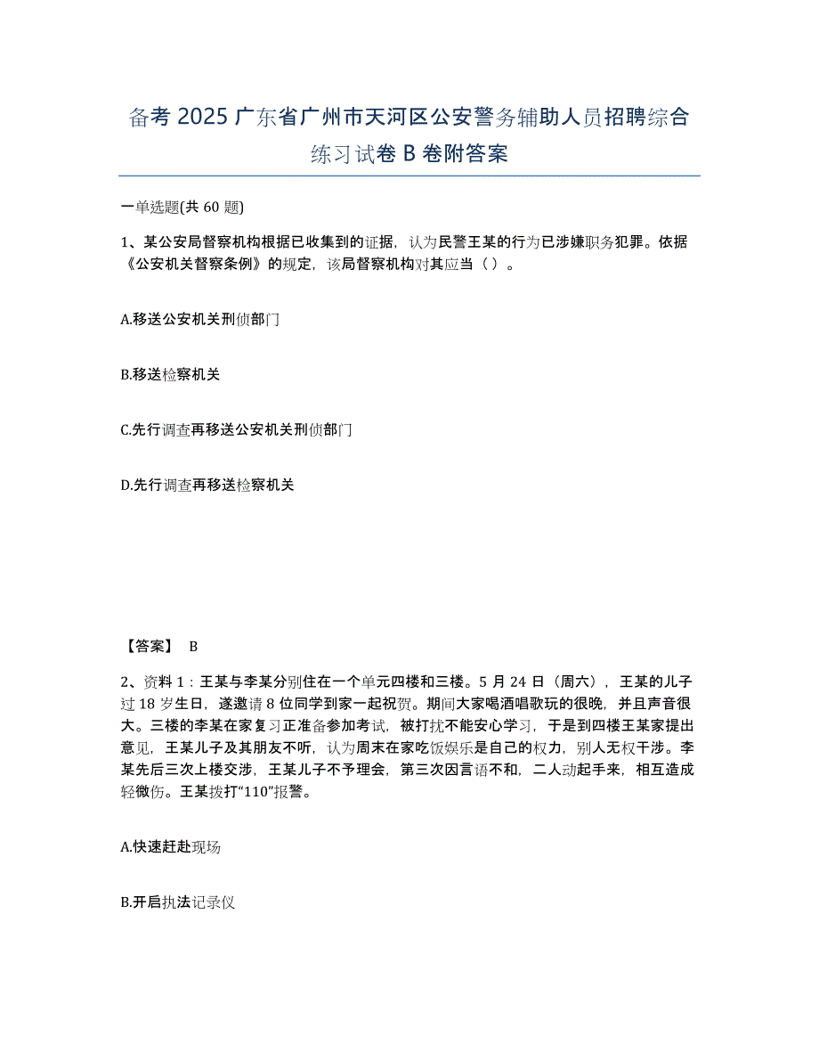 备考2025广东省广州市天河区公安警务辅助人员招聘综合练习试卷B卷附答案_第1页