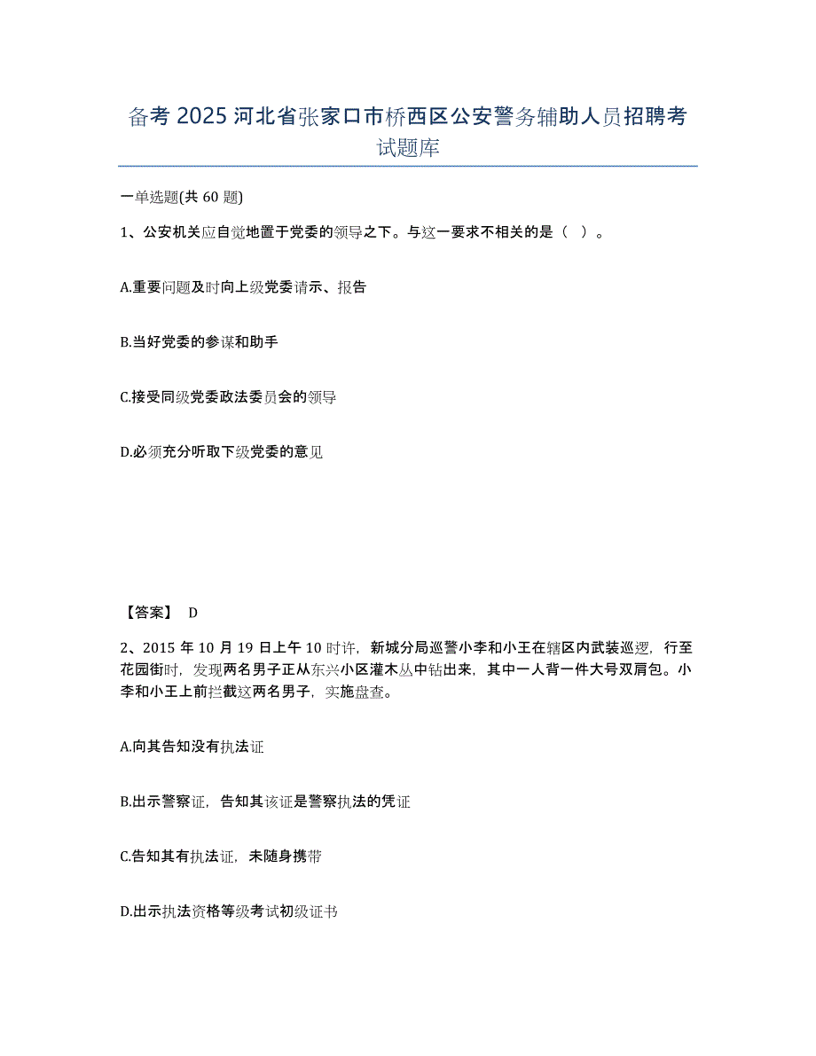 备考2025河北省张家口市桥西区公安警务辅助人员招聘考试题库_第1页