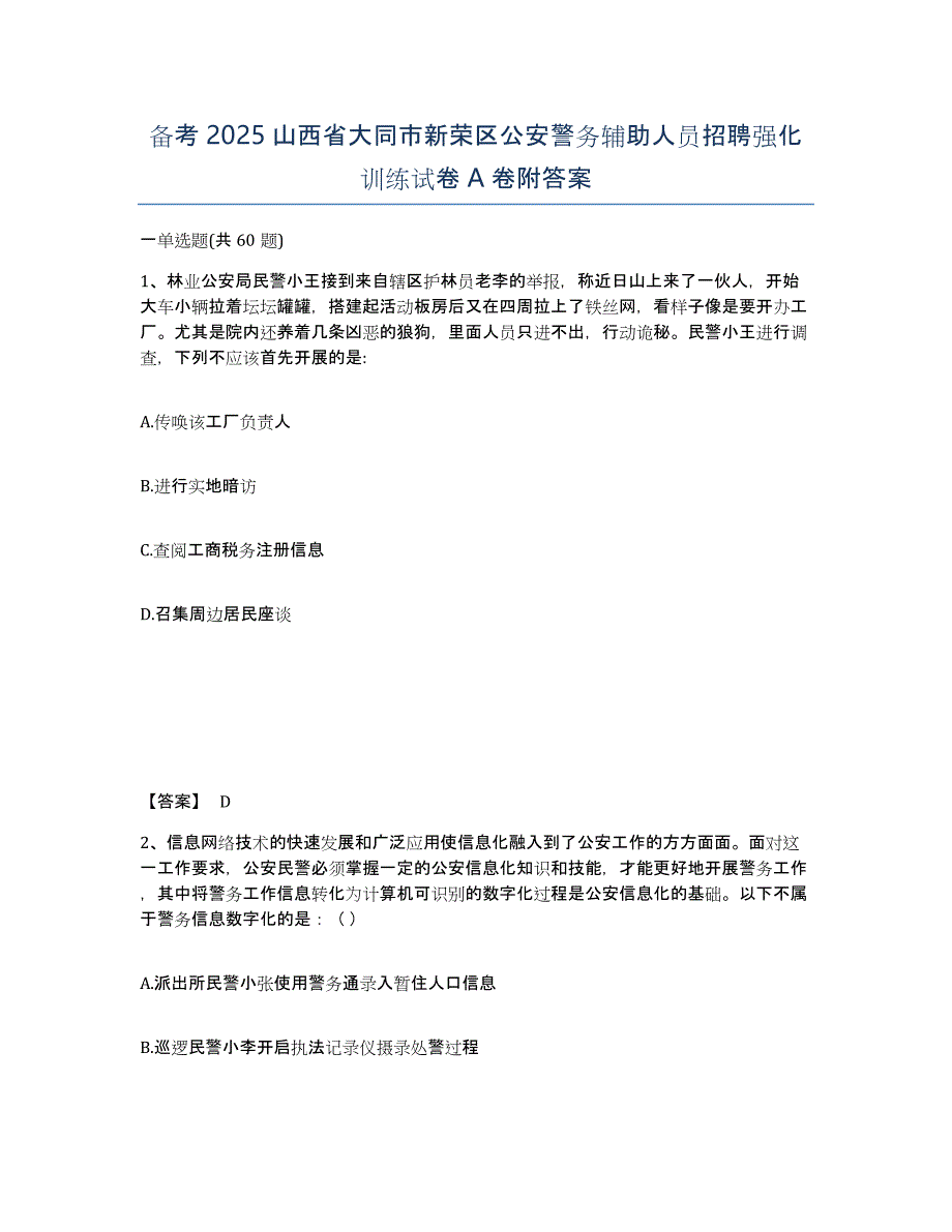 备考2025山西省大同市新荣区公安警务辅助人员招聘强化训练试卷A卷附答案_第1页