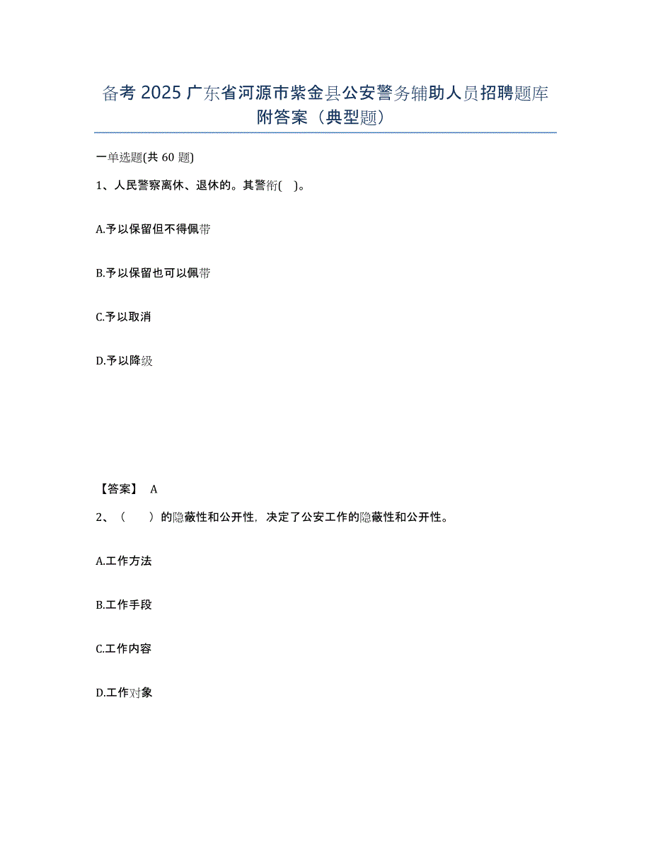 备考2025广东省河源市紫金县公安警务辅助人员招聘题库附答案（典型题）_第1页