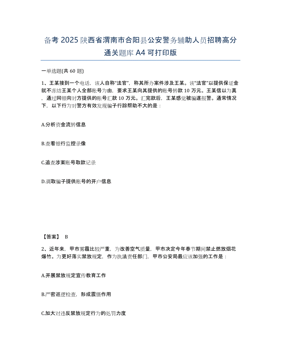 备考2025陕西省渭南市合阳县公安警务辅助人员招聘高分通关题库A4可打印版_第1页