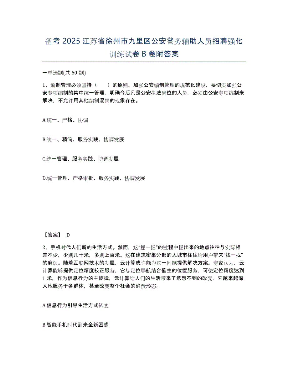 备考2025江苏省徐州市九里区公安警务辅助人员招聘强化训练试卷B卷附答案_第1页