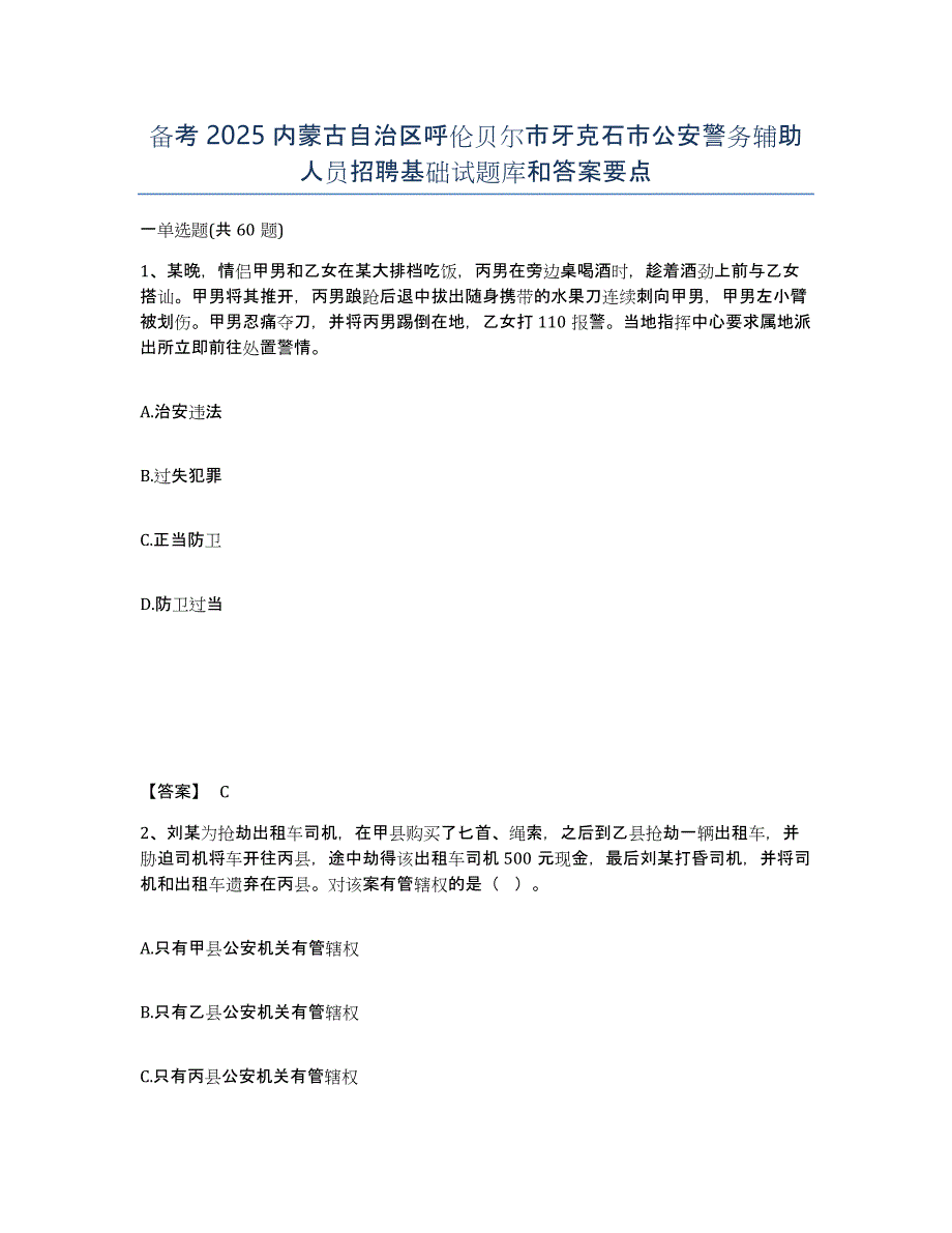 备考2025内蒙古自治区呼伦贝尔市牙克石市公安警务辅助人员招聘基础试题库和答案要点_第1页