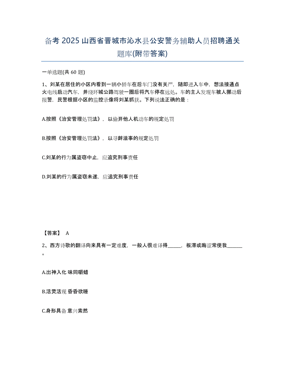 备考2025山西省晋城市沁水县公安警务辅助人员招聘通关题库(附带答案)_第1页