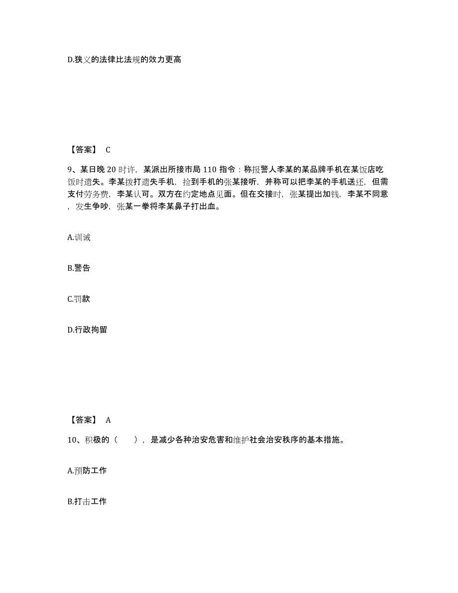 备考2025山西省晋城市沁水县公安警务辅助人员招聘通关题库(附带答案)_第5页