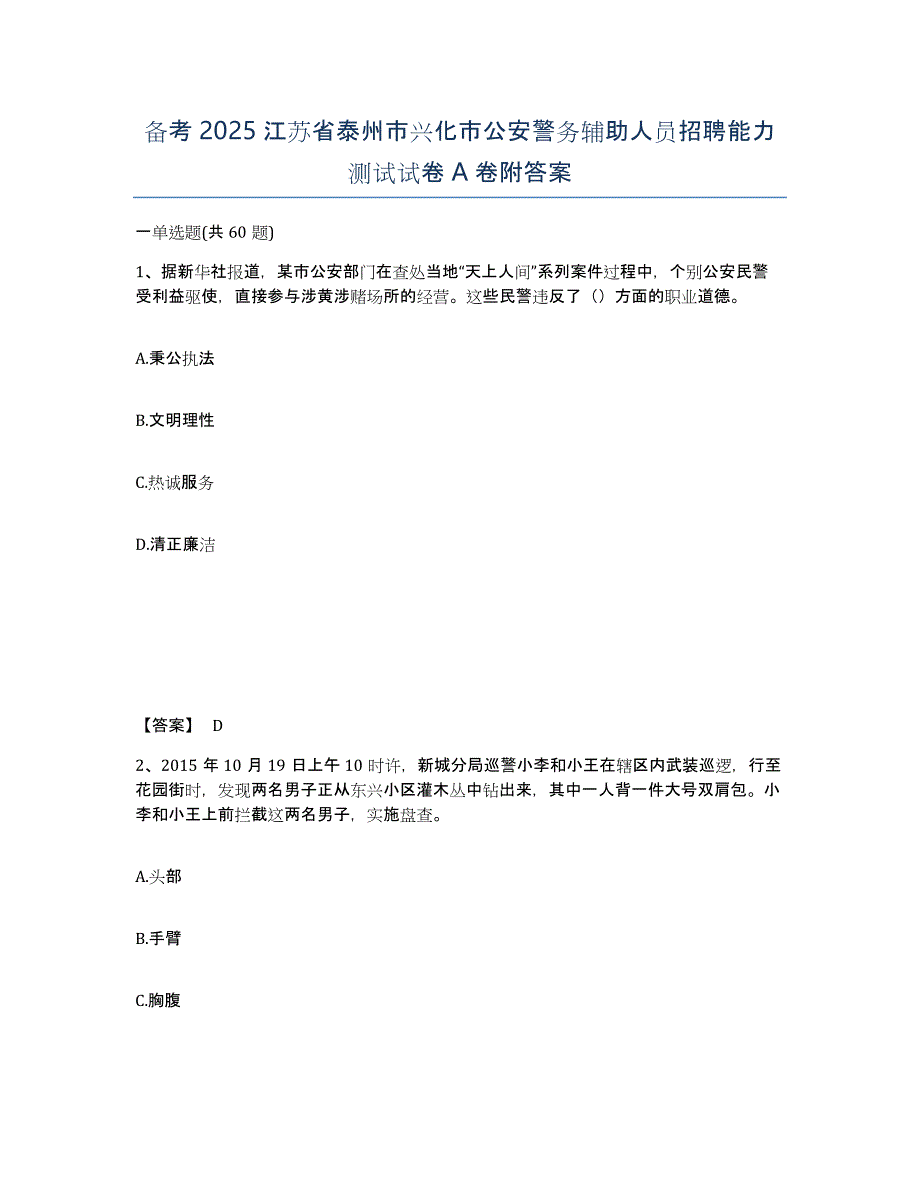 备考2025江苏省泰州市兴化市公安警务辅助人员招聘能力测试试卷A卷附答案_第1页