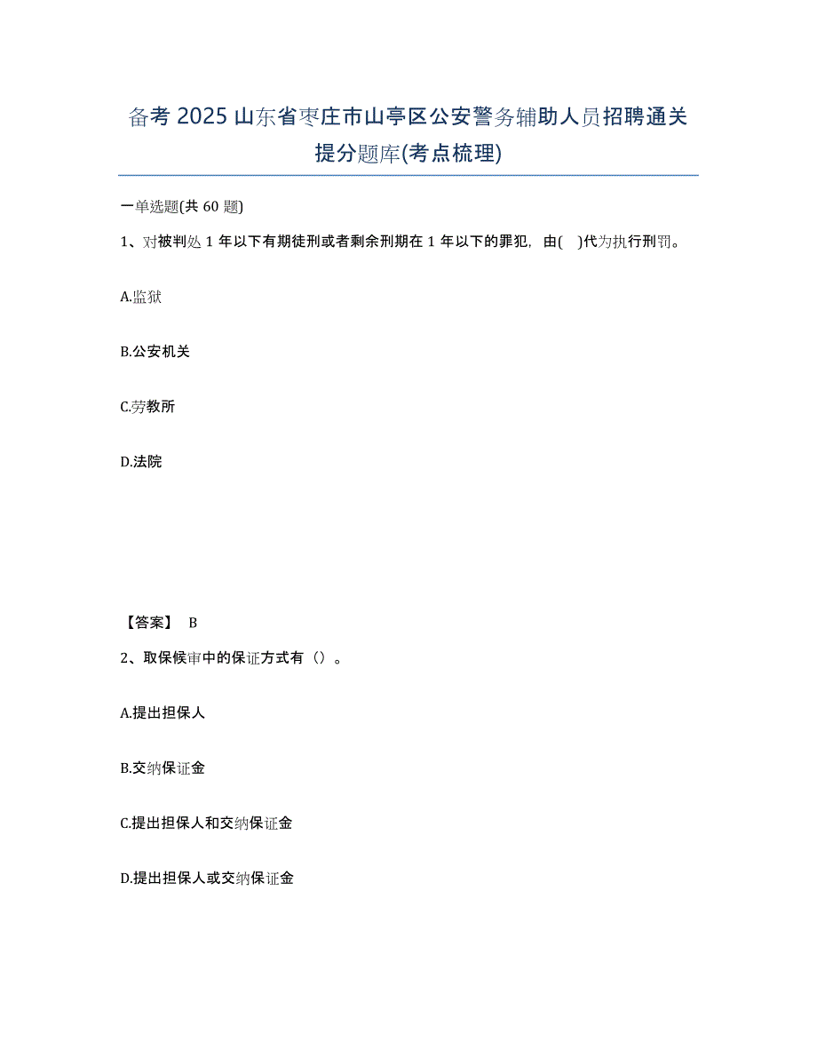 备考2025山东省枣庄市山亭区公安警务辅助人员招聘通关提分题库(考点梳理)_第1页