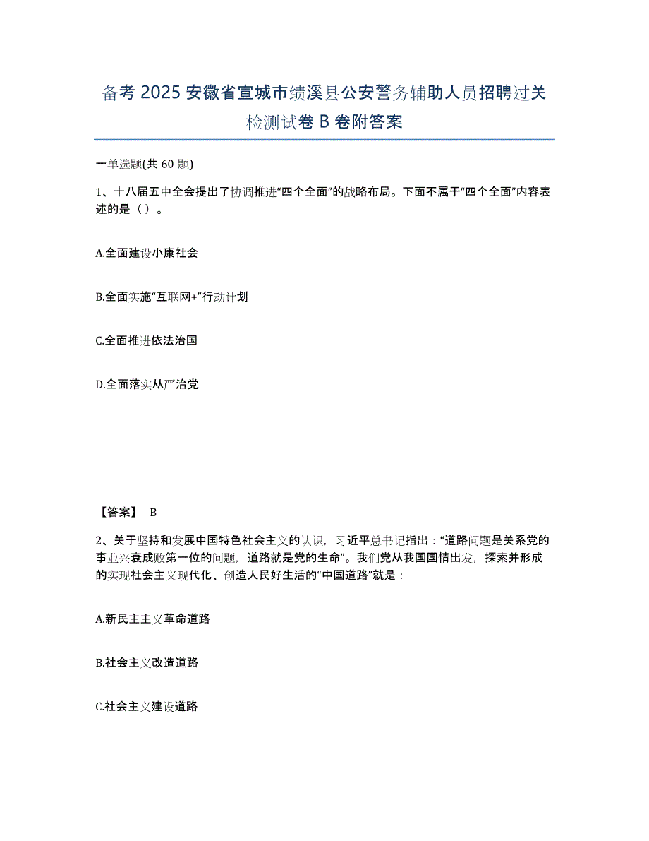 备考2025安徽省宣城市绩溪县公安警务辅助人员招聘过关检测试卷B卷附答案_第1页