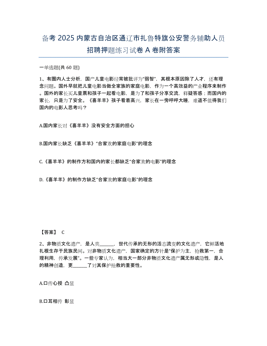 备考2025内蒙古自治区通辽市扎鲁特旗公安警务辅助人员招聘押题练习试卷A卷附答案_第1页