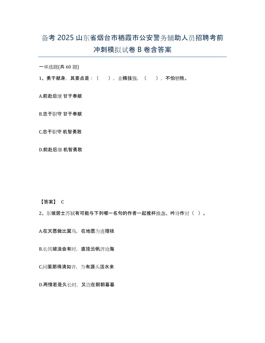 备考2025山东省烟台市栖霞市公安警务辅助人员招聘考前冲刺模拟试卷B卷含答案_第1页