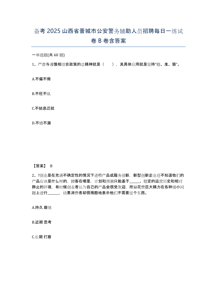 备考2025山西省晋城市公安警务辅助人员招聘每日一练试卷B卷含答案_第1页