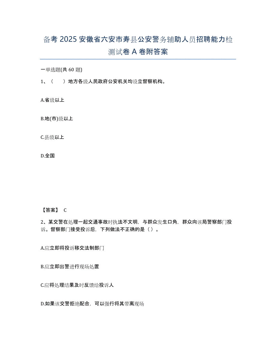 备考2025安徽省六安市寿县公安警务辅助人员招聘能力检测试卷A卷附答案_第1页