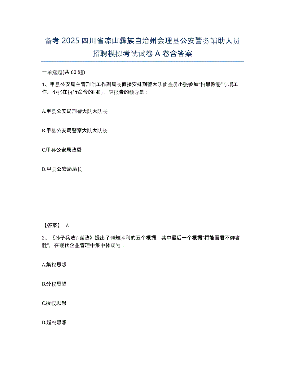 备考2025四川省凉山彝族自治州会理县公安警务辅助人员招聘模拟考试试卷A卷含答案_第1页