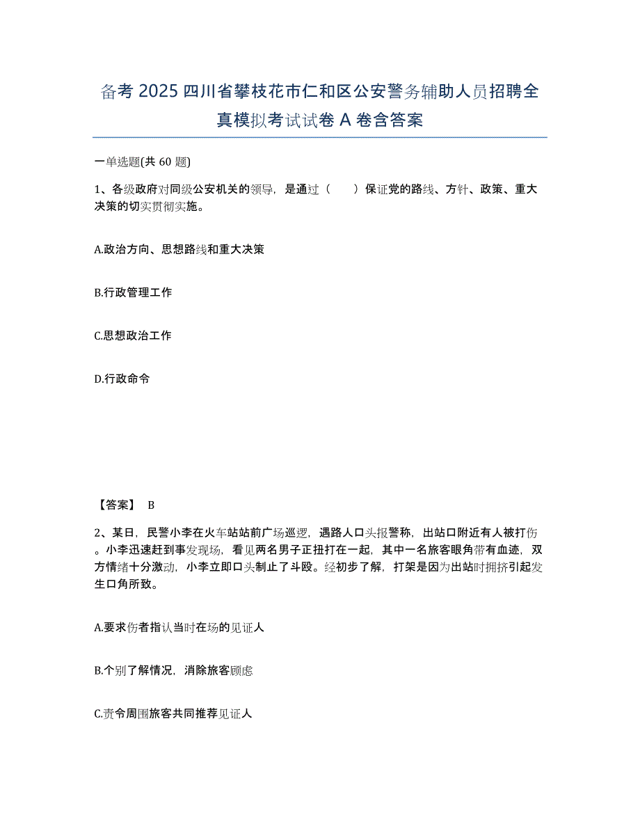 备考2025四川省攀枝花市仁和区公安警务辅助人员招聘全真模拟考试试卷A卷含答案_第1页