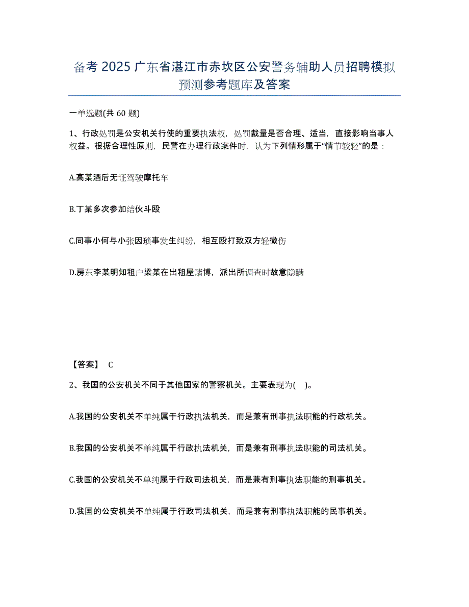 备考2025广东省湛江市赤坎区公安警务辅助人员招聘模拟预测参考题库及答案_第1页