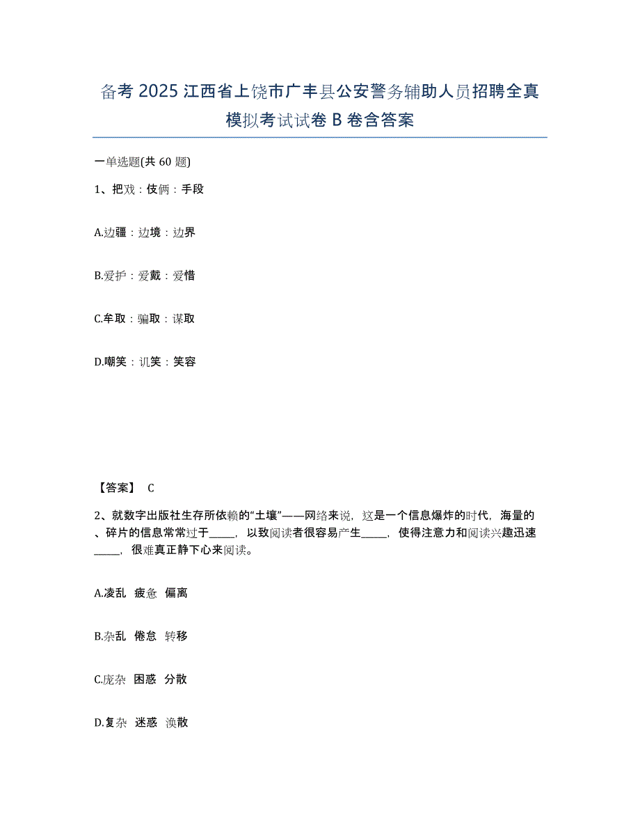 备考2025江西省上饶市广丰县公安警务辅助人员招聘全真模拟考试试卷B卷含答案_第1页