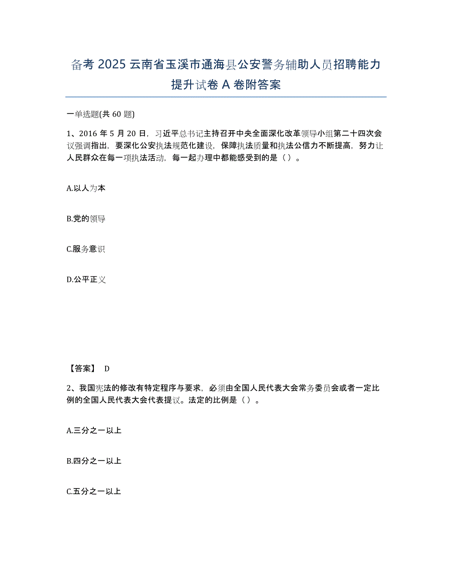 备考2025云南省玉溪市通海县公安警务辅助人员招聘能力提升试卷A卷附答案_第1页