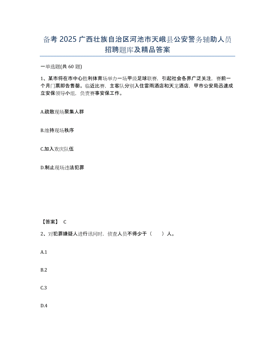 备考2025广西壮族自治区河池市天峨县公安警务辅助人员招聘题库及答案_第1页