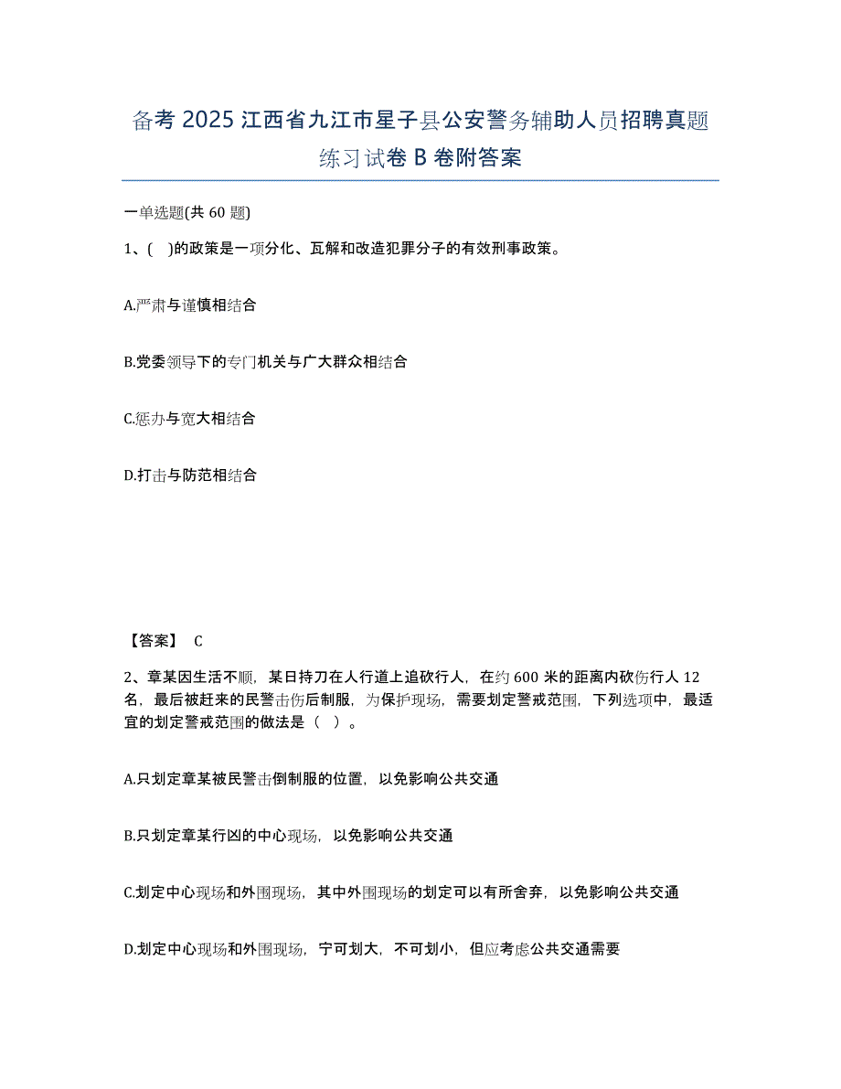 备考2025江西省九江市星子县公安警务辅助人员招聘真题练习试卷B卷附答案_第1页