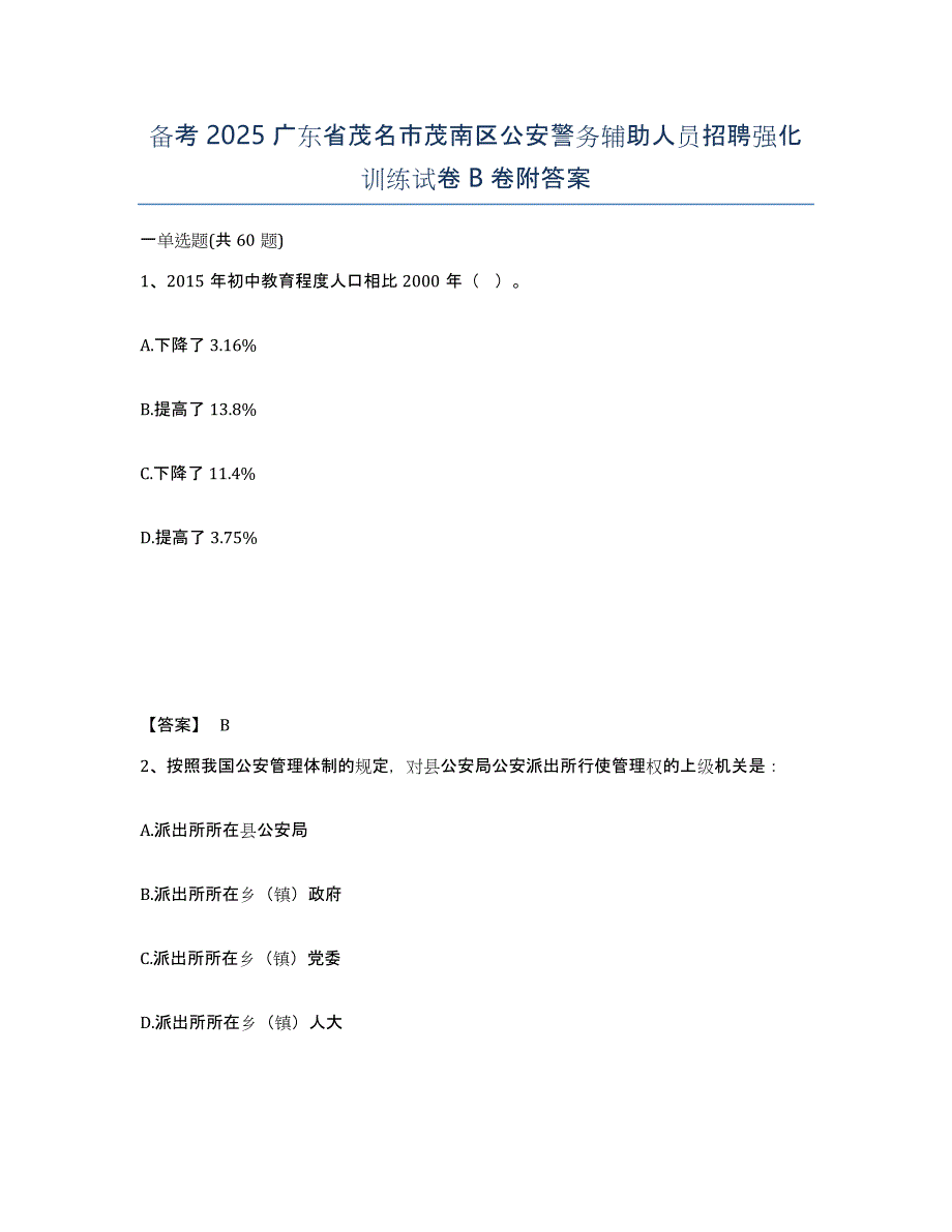 备考2025广东省茂名市茂南区公安警务辅助人员招聘强化训练试卷B卷附答案_第1页