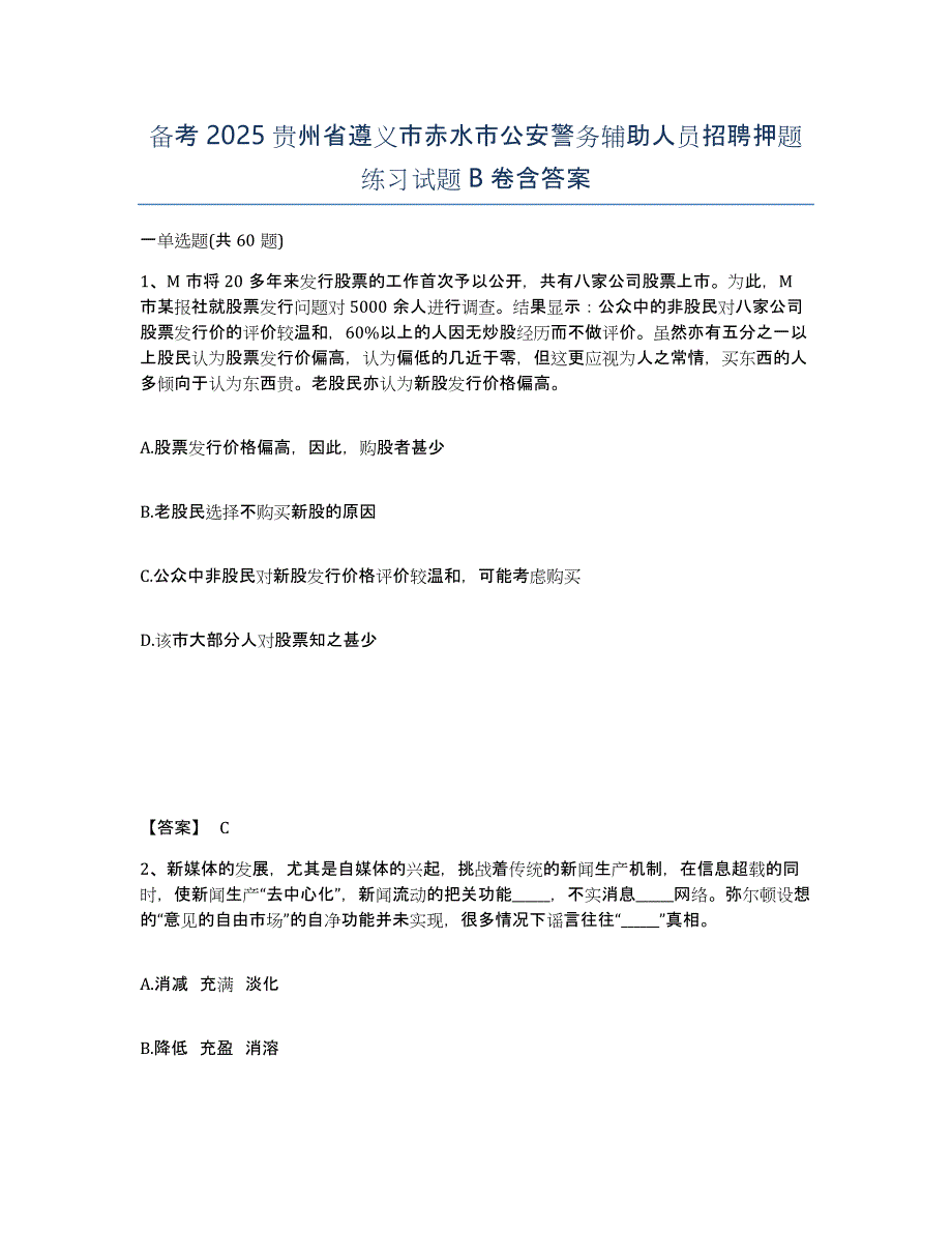 备考2025贵州省遵义市赤水市公安警务辅助人员招聘押题练习试题B卷含答案_第1页