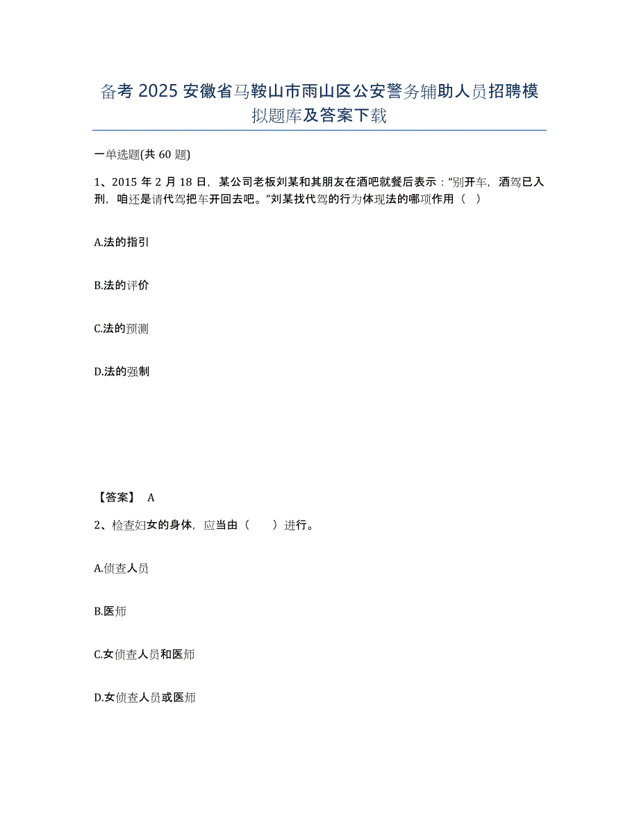 备考2025安徽省马鞍山市雨山区公安警务辅助人员招聘模拟题库及答案_第1页