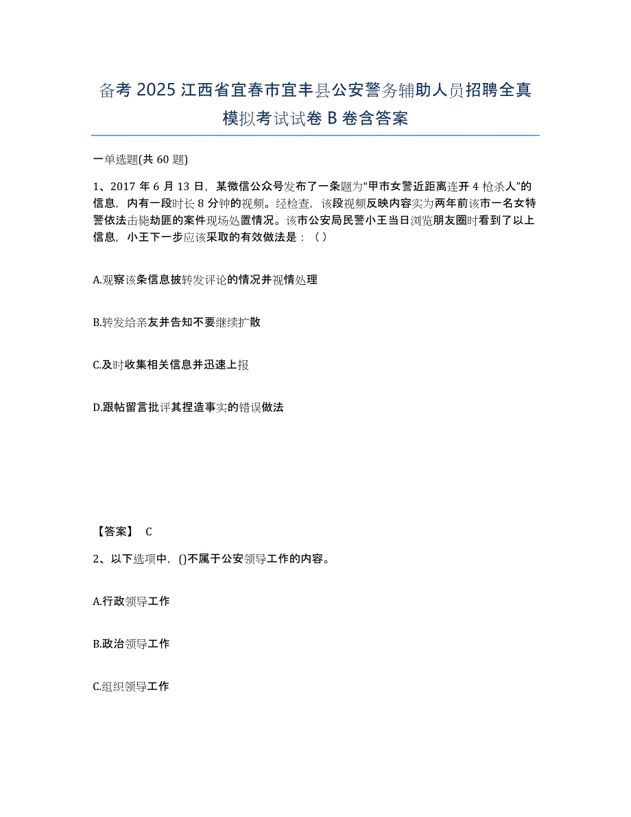 备考2025江西省宜春市宜丰县公安警务辅助人员招聘全真模拟考试试卷B卷含答案_第1页