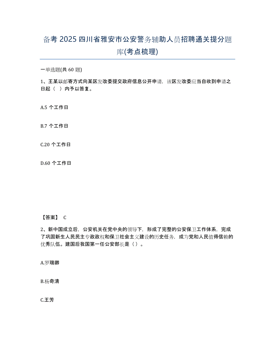 备考2025四川省雅安市公安警务辅助人员招聘通关提分题库(考点梳理)_第1页