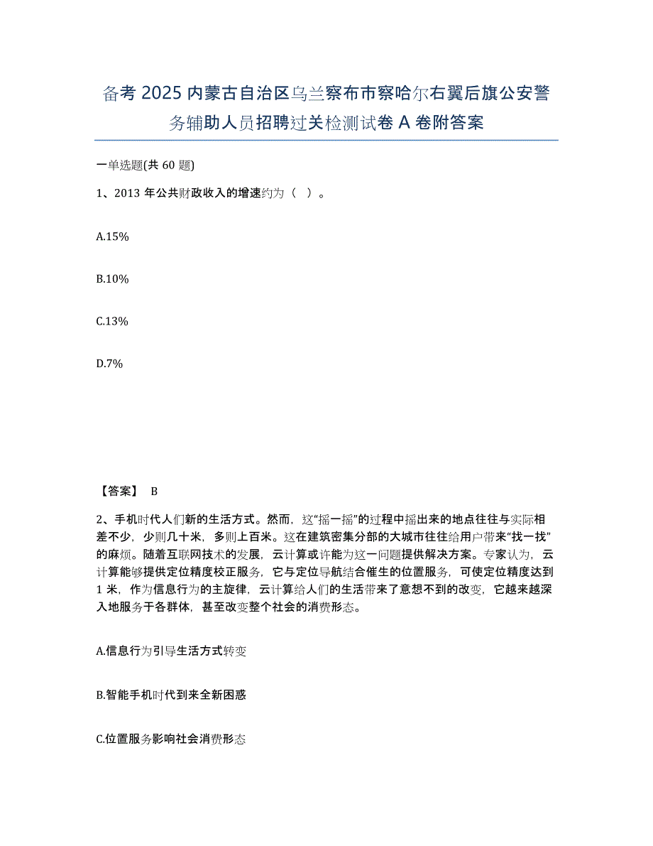 备考2025内蒙古自治区乌兰察布市察哈尔右翼后旗公安警务辅助人员招聘过关检测试卷A卷附答案_第1页