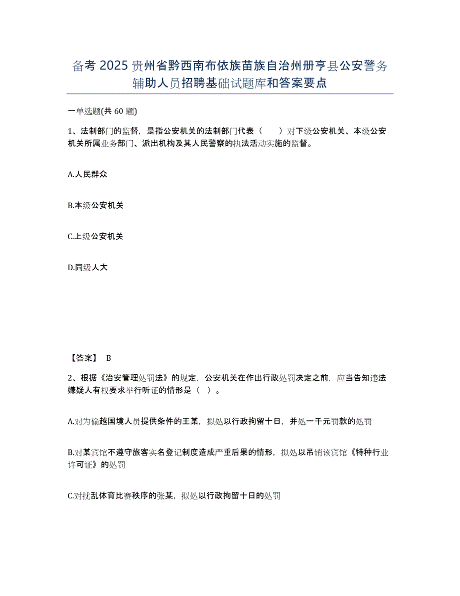 备考2025贵州省黔西南布依族苗族自治州册亨县公安警务辅助人员招聘基础试题库和答案要点_第1页