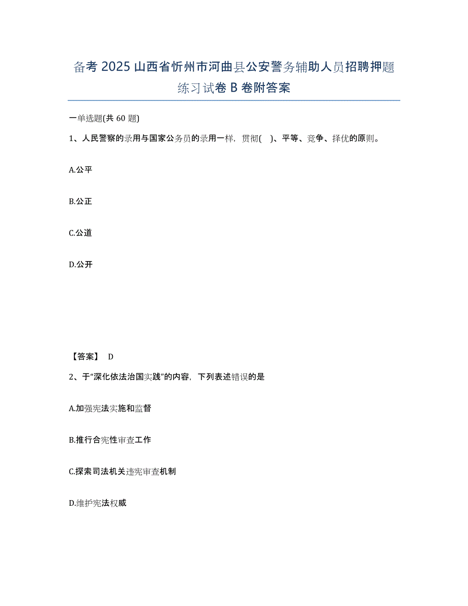 备考2025山西省忻州市河曲县公安警务辅助人员招聘押题练习试卷B卷附答案_第1页